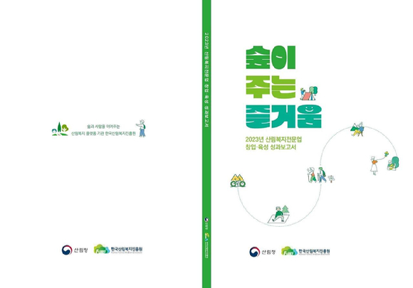 한국산림복지진흥원이 2023년 산림복지전문업 창업&middot;육성 성과보고서인 '숲이 주는 즐거움'을 발간했다. [사진=한국산림복지진흥원/산림청]
