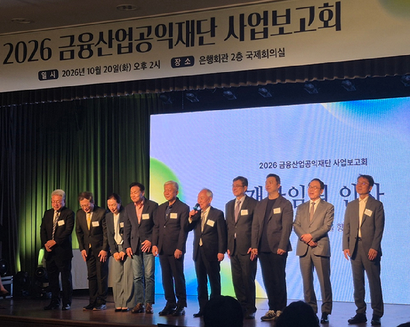 20일 서울 중구 은행회관에서 열린 '2026 금융산업공익재단 사업보고회'에서 참석자들이 기념촬영을 하고 있다. [사진=이도훈 기자]