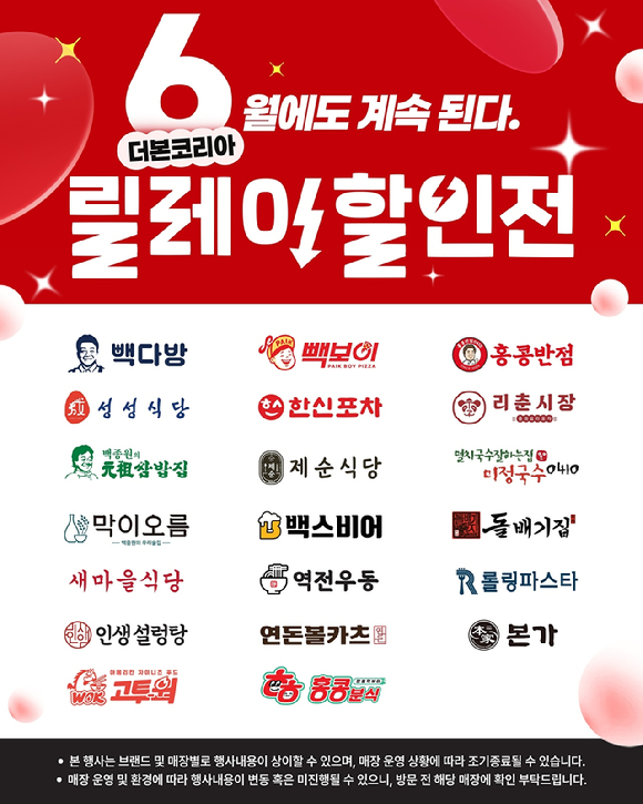 더본코리아는 지난 5월에 이어 6월에도 대규모 릴레이 할인전을 진행한다. [사진=더본코리아]