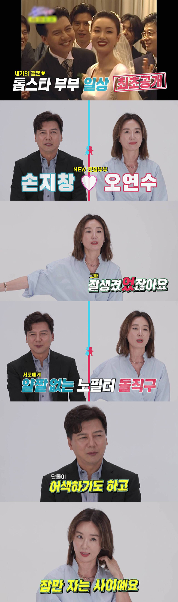 '동상이몽2' 손지창 오연수 프리뷰 갈무리 [사진=SBS]