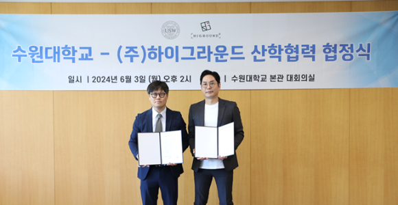 하이그라운드가 수원대학교 문화예술융합대학과 산학협력 MOU를 체결했다. [사진=하이그라운드]