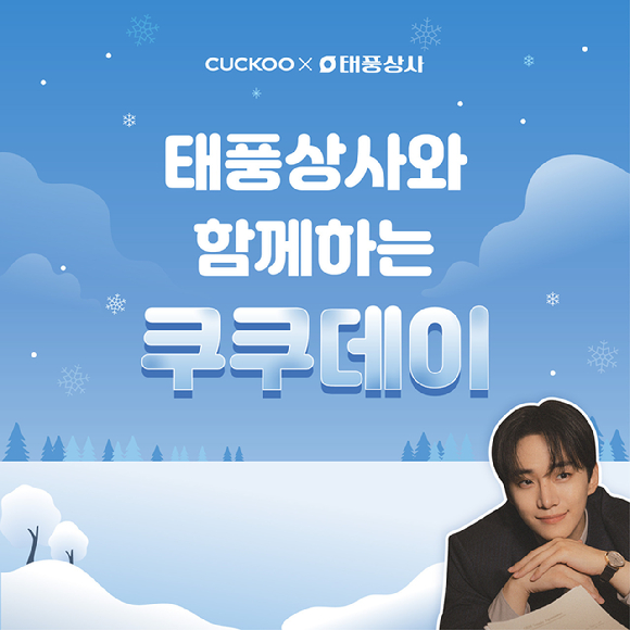 쿠쿠가 쿠쿠스토어 전국 61개 직영점에서 연말 프로모션 ‘태풍할인전’을 실시한다. [사진=쿠쿠]