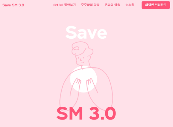 SM 3.0 캠페인 사이트 이미지 [사진=SM엔터테인먼트]