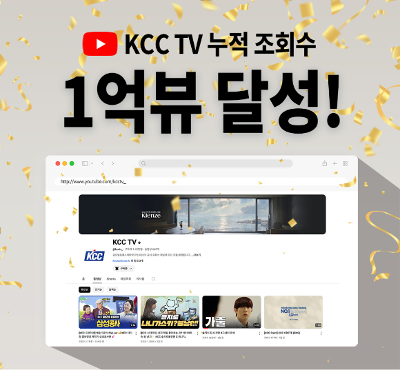 KCC 공식 유튜브 채널(KCC TV) 누적 조회수 1억뷰 돌파. [사진=KCC]