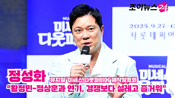 배우 정성화가 지난 2일 오후 서울 서대문구 이화여자대학교 삼성홀에서 열린 뮤지컬 '미세스 다웃파이어' 제작발표회에 참석해 소감을 말하고 있다. [사진=정소희 기자]
