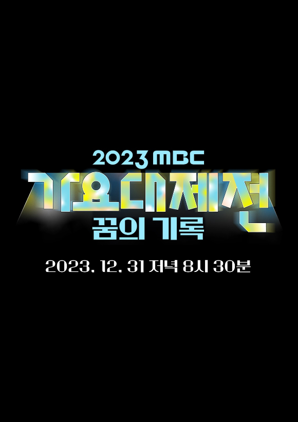 MBC 가요대제전 관련 이미지 [사진=MBC]