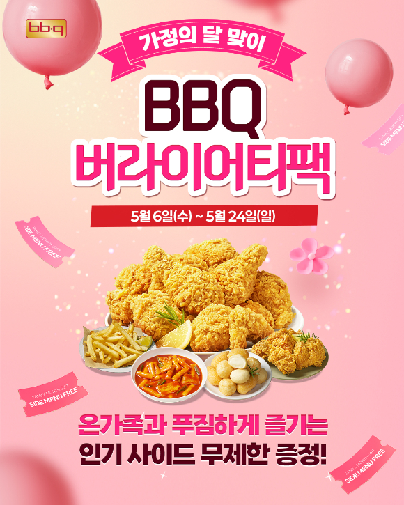 BBQ가 5월 가정의 달을 맞아 오는 24일까지 '버라이어티팩' 프로모션을 재개한다. [사진=BBQ]