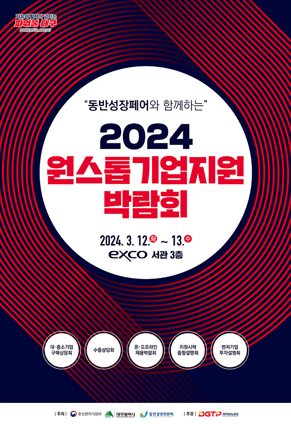 2024 대구 원스톱기업지원박람회 포스터  [사진=대구시]