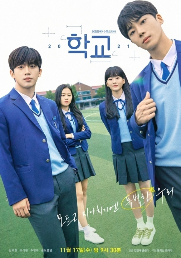 '학교 2021' 포스터 [사진=KBS2]
