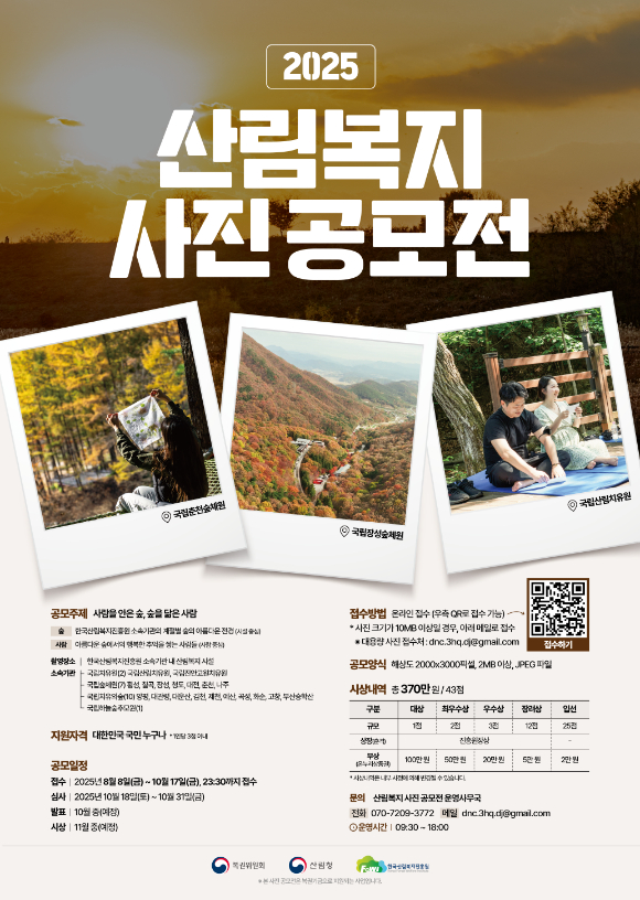 한국산림복지진흥원은 아름다운 숲과 사람의 어우러짐을 국민이 직접 촬영하여 공모하는 '2025 산림복지 사진 공모전'을 10월 17일까지 개최한다고 밝혔다. [사진=산림청]