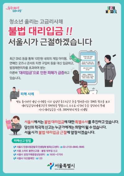 최근 사회관계망서비스(SNS)를 통해 청소년을 대상으로 한 불법 '대리입금' 행위가 확산하고 있는 가운데 서울시가 집중 수사와 예방 홍보 활동에 나선다. 사진은 대리입금 흐름도. [사진=서울시]