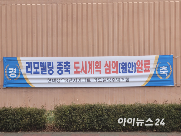 10일 오후 경기도 용인시 수지구에 위치한 현대성우8단지 아파트에 리모델링 관련 심의를 통과했다는 내용의 현수막이 걸려 있다. [사진=이혜진 기자]