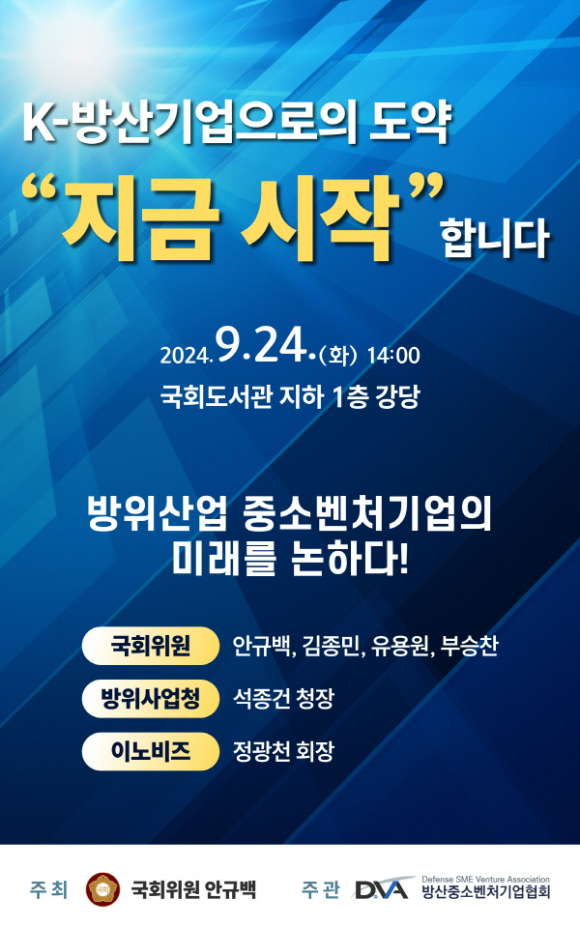 오는 24일 열리는 '첨단 소부장·IT 중소벤처기업의 글로벌 방산 경쟁력 강화를 위한 대토론회' 포스터. [사진=방산중소벤처기업협회]