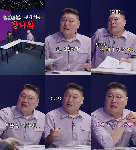 '걍나와' 강호동이 시원시원한 입담으로 시청자들의 마음을 사로잡았다. [사진='걍나와' 영상캡처]