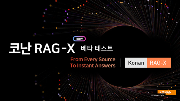 코난테크놀로지는 기업고객용 신규 인공지능(AI)솔루션 ‘코난 RAG-X'를 내달 정식 출시한다고 13일 밝혔다. [사진=코난테크놀로지]