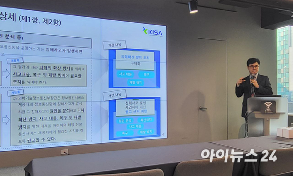 지난 24일 서울 강남구에서 열린 'KISA 이슈앤톡'에서 박용규 KISA 침해사고분석단장이 망법 개정 주요 내용을 설명하고 있다. [사진=김혜경 기자]