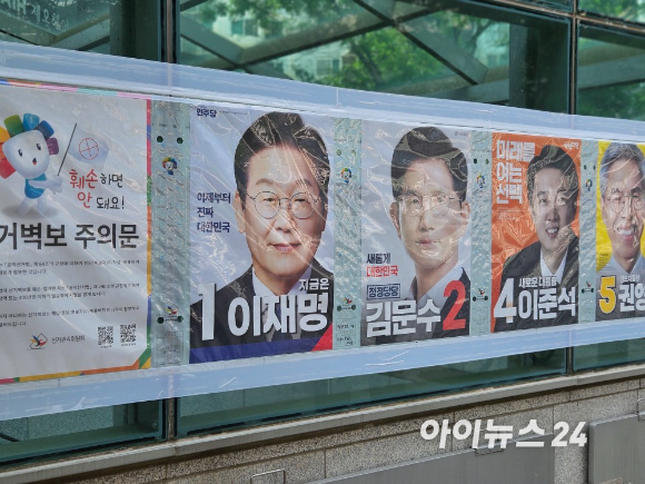제21대 대통령선거 벽보 [사진=아이뉴스24 DB]