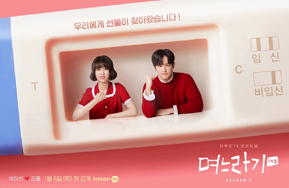 카카오TV '며느라기2' 티저 포스터 [사진=카카오TV]