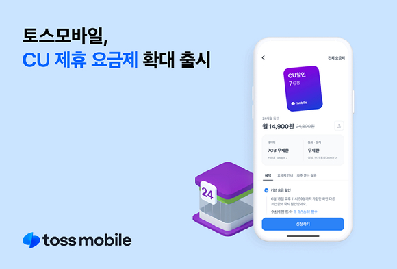 비바리퍼블리카의 통신 자회사 토스모바일(대표 이승훈)이 이동통신 요금제와 편의점 할인 혜택을 결합한 'CU 요금제'를 LG유플러스망으로 확대 출시했다고 16일 밝혔다. [사진=토스모바일]