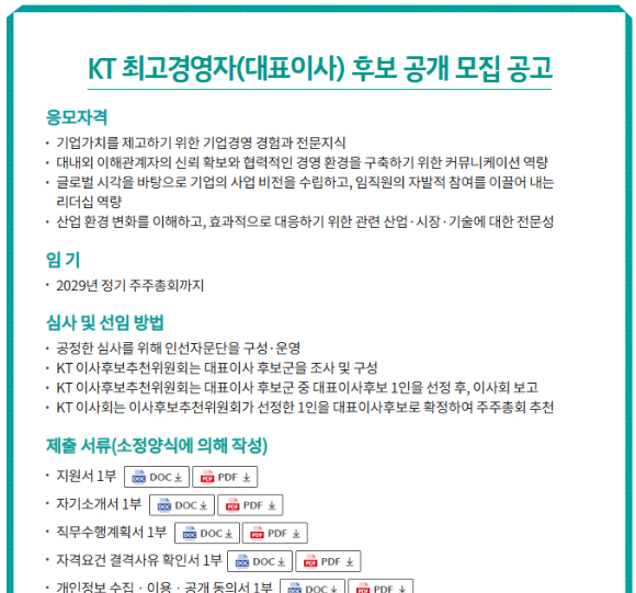 KT, 차기 대표 후보 공모⋯기업경영 경험·전문지식 갖춰야