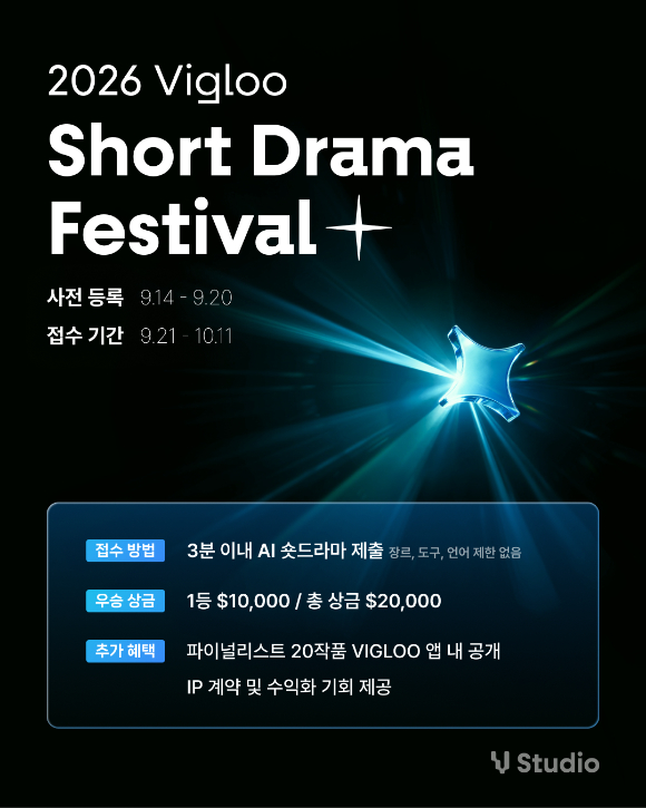 비글루, 글로벌 AI 숏드라마 공모전 '비글루 숏드라마 페스티벌' 개최