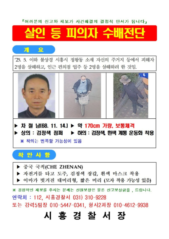 시흥 흉기난동 용의자 공개수배 [사진=시흥경찰서]