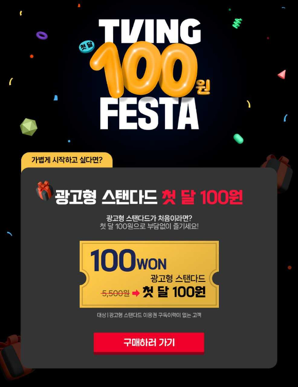 티빙 광고형 스탠다드 첫 달 100원 프로모션 이미지. [사진=티빙]