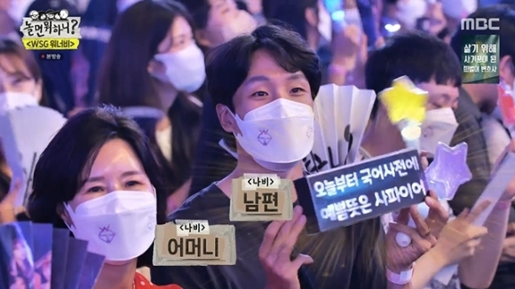 '놀면 뭐하니' 나비 남편이 출연해 아내를 응원했다. [사진=MBC]