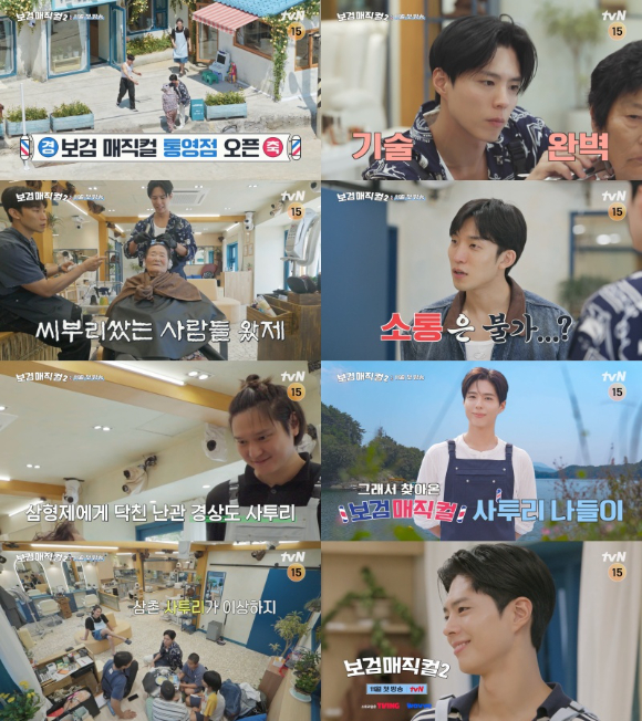 '보검 매직컬2' 박보검, 능숙한 파마실력⋯통영 사투리에 '동공지진'
