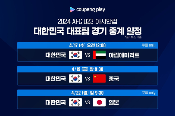 쿠팡플레이 AFC U23 아시안컵 대한민국 대표팀 경기 중계 일정. [사진=쿠팡플레이]