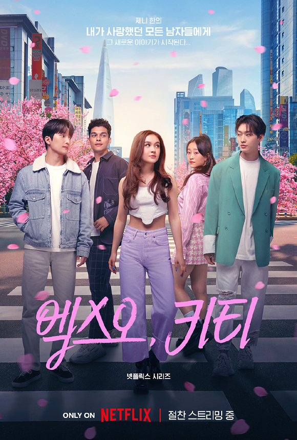 '엑스오, 키티' 시즌2 제작이 확정 됐다. [사진=넷플릭스]