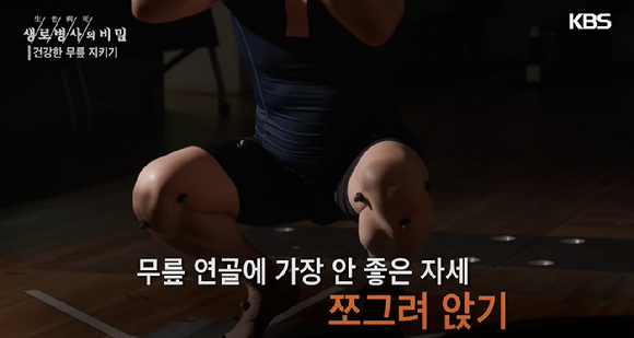 지난 7일 방송된 KBS '생로병사의 비밀'에서는 무릎 건강을 위협하는 일상 속 습관으로 쪼그려 앉기를 꼽았다. [사진=KBS]