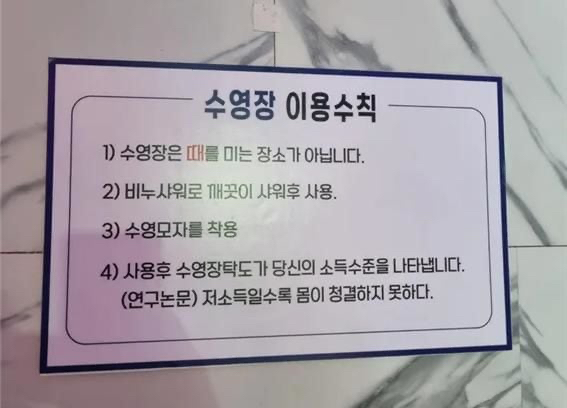 국내 한 수영장에서 저소득층을 비하하는 문구가 담긴 안내문을 부착해 뭇매를 맞고 있다. 사진은 해당 안내문. [사진=온라인 커뮤니티]