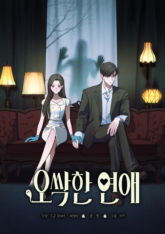 '오싹한 연애'가 네이버 토요웹툰으로 재탄생 한다. [사진=tvN]