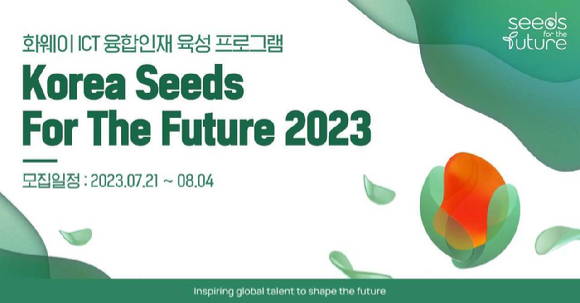 코리아 씨드 포 더 퓨처 2023 모집 포스터. [사진=한국화웨이]