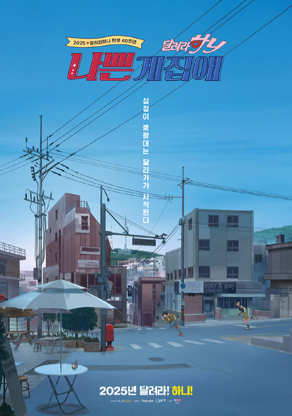 '나쁜계집애: 달려라 하니' 포스터 [사진=NEW]