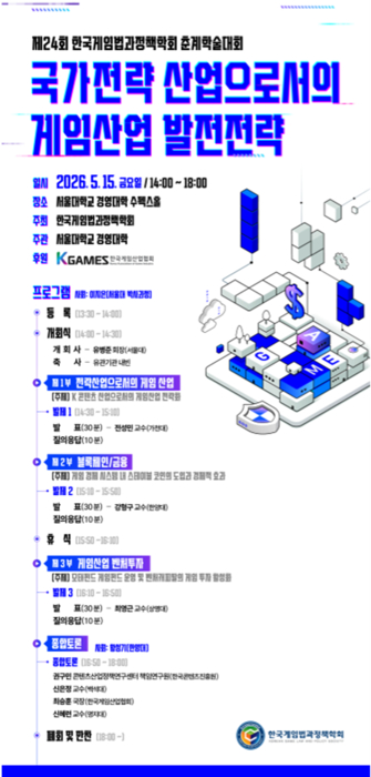 [사진=한국게임과법정책학회]
