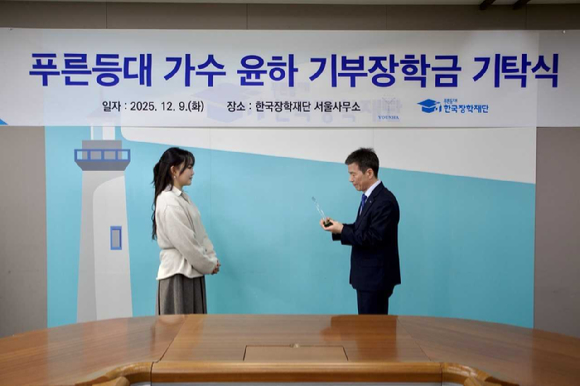 윤하, 기초과학 미래 인재 양성에 1억 기부 &quot;볓처럼 빛나는 인재되길&quot;