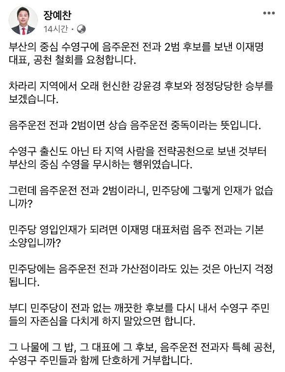 국민의힘 장예찬 부산광역시 수영구 예비후보가 페이스북에 올린 글. [사진=장예찬 국민의힘 예비후보 페이스북 캡처]