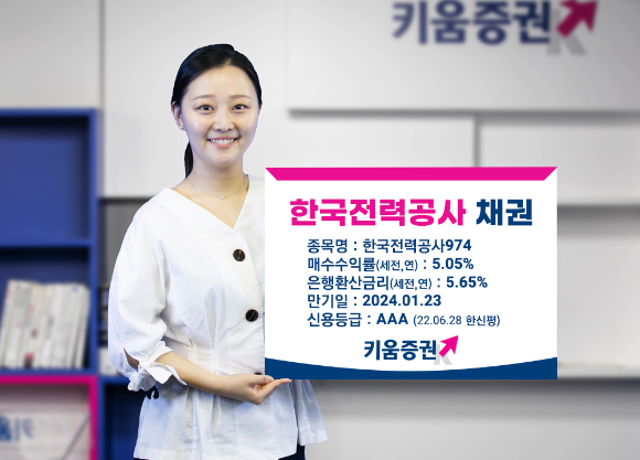 키움증권은 현재 AAA등급 국공채인 '한국전력공사 974' 장외채권을 세전 연 5.05%에 판매하고 있다. [사진=키움증권]