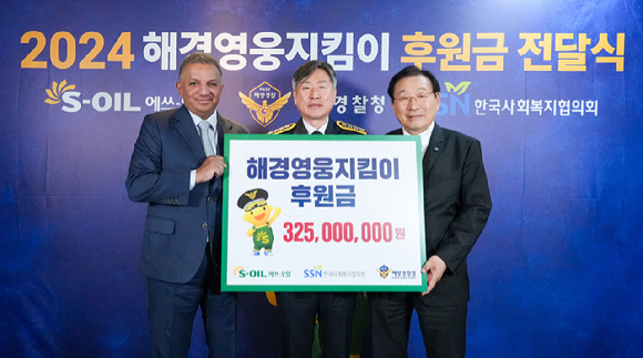 안와르 알 히즈아지(왼쪽부터) S-OIL CEO와 김종욱 해양경찰청장, 김성이 한국사회복지협의회장이 10일 서울 마포 본사에서후원금 전달식을 하고 있다. [사진=S-OIL]