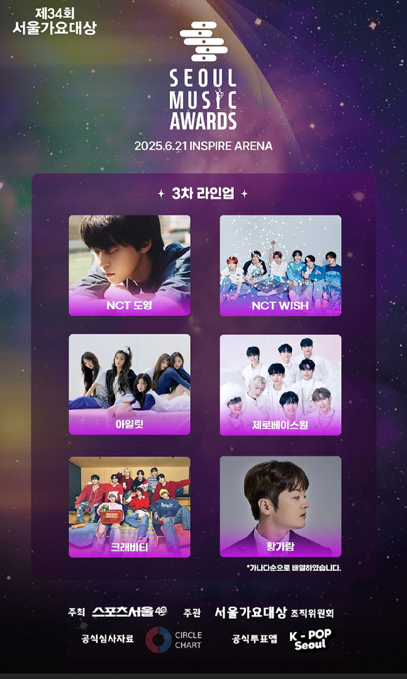 '제34회 서울가요대상' 3차 라인업 [사진=서울가요대상 조직위원회]