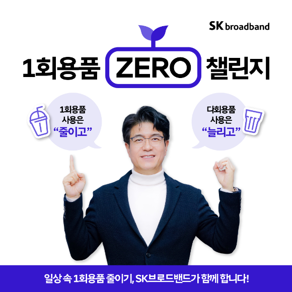 박진효 SK브로드밴드 사장이 ESG(환경∙사회∙지배구조) 경영 실천을 위해 환경부가 주관하는 '1회용품 ZERO 챌린지'에 동참했다고 5일 밝혔다. [사진=SKB]