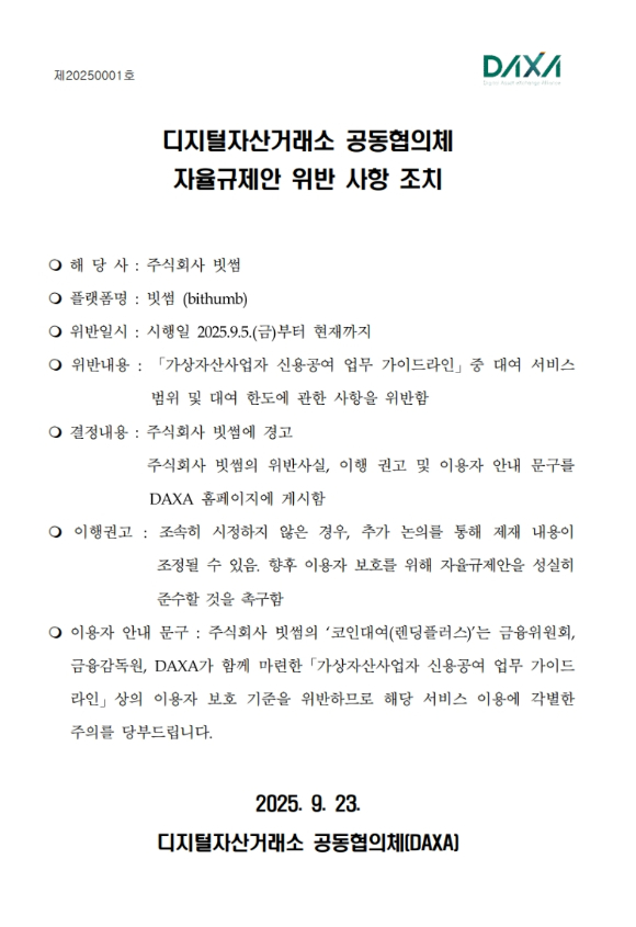 디지털자산거래소 공동협의체 자율규제안 위반 사항 조치 관련 안내문. [사진=닥사 홈페이지]