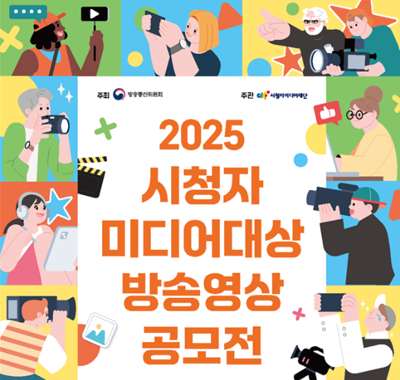 2025 시청자미디어대상 방송영상 공모전 안내 이미지. [사진=방통위]