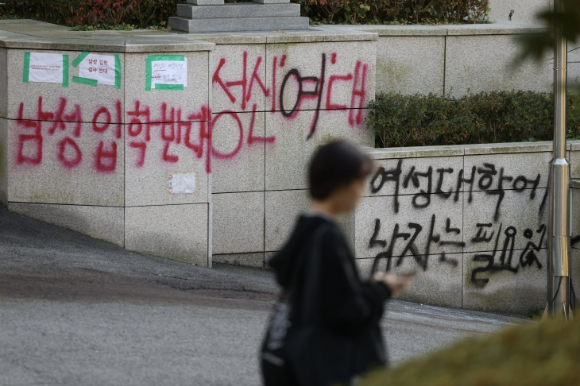 지난 15일 서울 성북구 성신여대에 국제학부 남학생 입학을 반대하는 내용의 문구가 적혀져 있다. [사진=뉴시스]