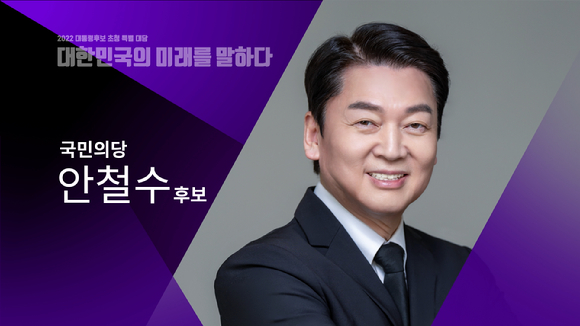 EBS가 '2022 대통령 후보 초청 특별 대담- 대한민국의 미래를 말하다 국민의당 안철수 후보'의 방송을 편성 조정했다. [사진=EBS]