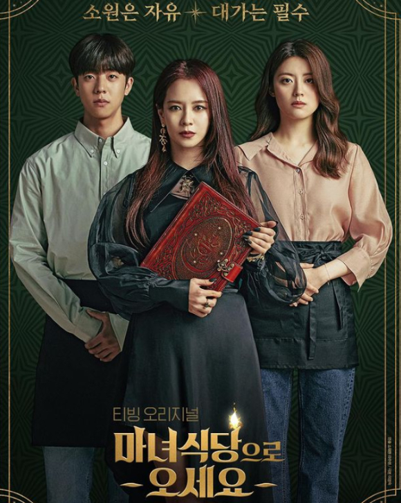 '마녀식당으로 오세요'가 5일부터 tvN 수목극으로 방영된다. [사진=티빙]