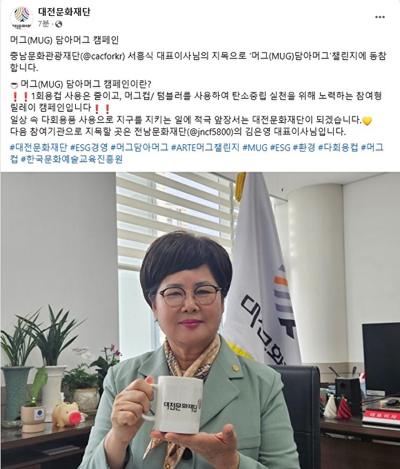 백춘희 대표이사가 생활 속 일회용품 사용 줄이기 실천을 다짐하는 머그(MUG) 담아머그 챌린지에 참여하고 있다.[사진= 대전문화재단]