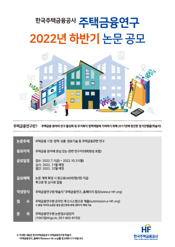 주택금융연구 2022년 하반기 논문공모 포스터. [사진=주택금융공사]